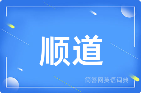 顺道用英语怎么说,顺道的英语翻译 顺道