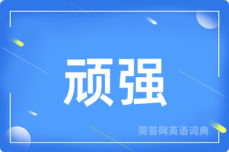 顽强