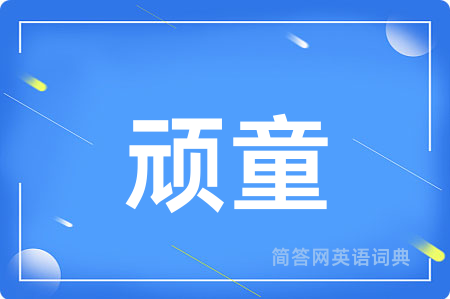 顽童
