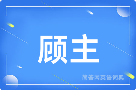 顾主