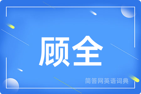 顾全