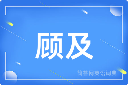 顾及