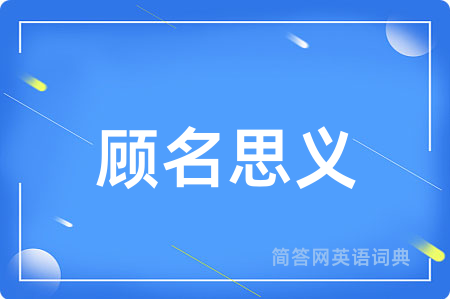 顾名思义