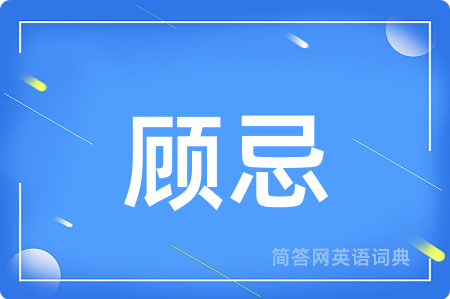 顾忌
