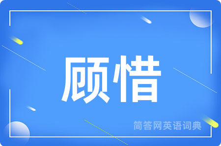 顾惜