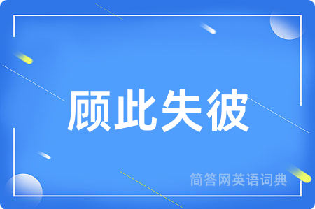 顾此失彼