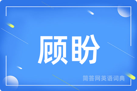 顾盼
