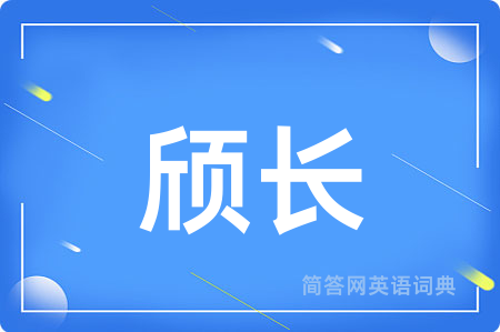 颀长用英语怎么说,颀长的英语翻译 颀长