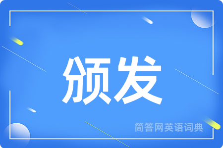 颁发用英语怎么说,颁发的英语翻译 颁发