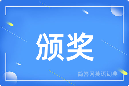 颁奖