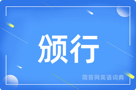 颁行