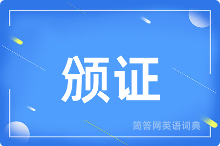 颁证用英语怎么说,颁证的英语翻译 颁证