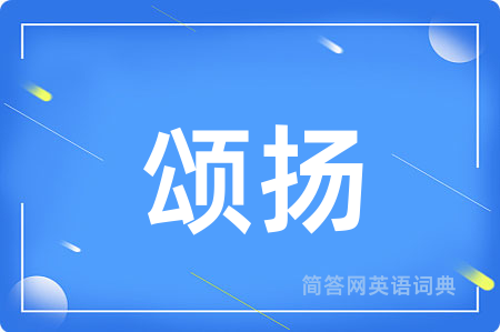 颂扬