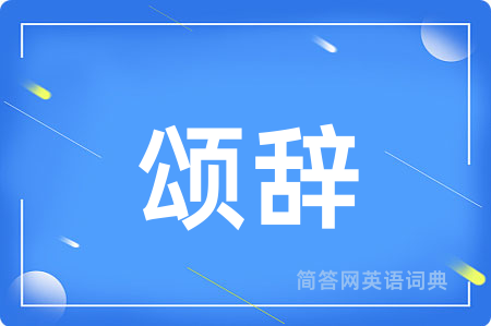 颂辞
