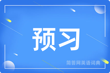 预习