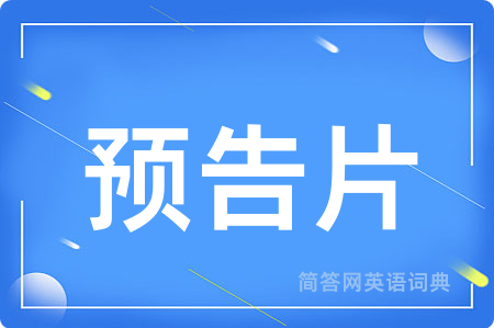 预告片
