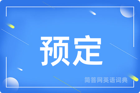 预定