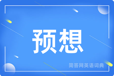 预想