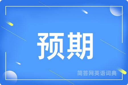 预期