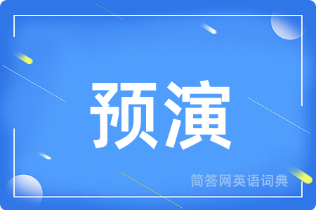 预演用英语怎么说,预演的英语翻译 预演
