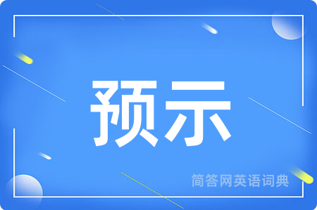 预示