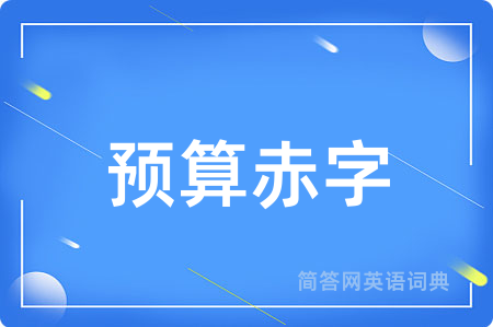 预算赤字