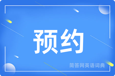 预约用英语怎么说,预约的英语翻译 预约