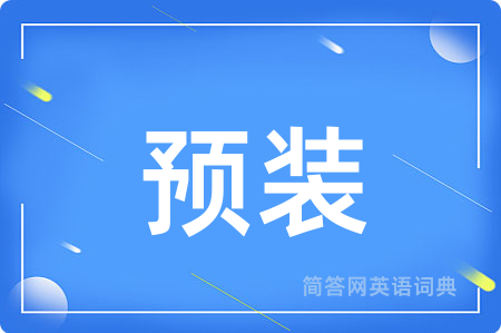 预装用英语怎么说,预装的英语翻译 预装