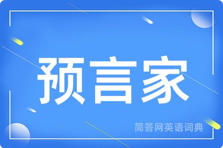 预言家