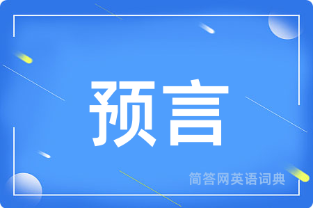 预言