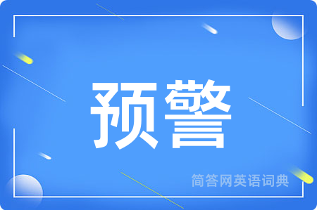 预警