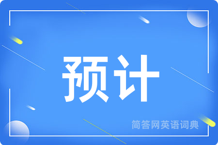 预计