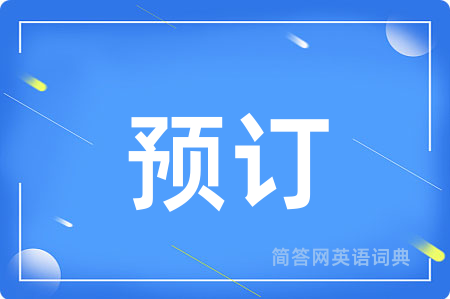 预订