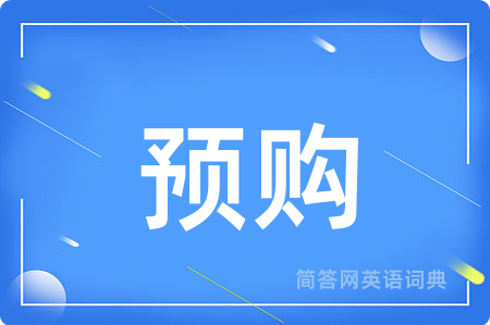 预购用英语怎么说,预购的英语翻译 预购