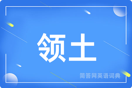 领土