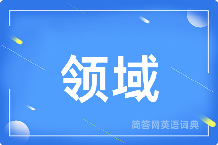 领域