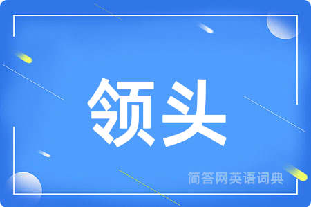 领头用英语怎么说,领头的英语翻译 领头