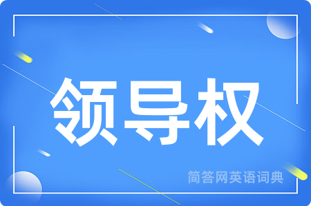领导权