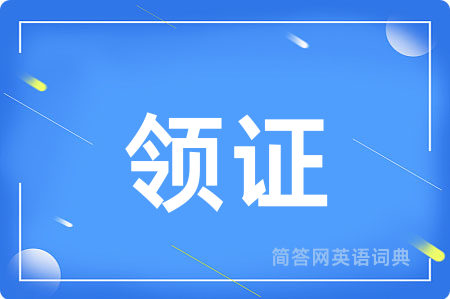 领证用英语怎么说,领证的英语翻译 领证