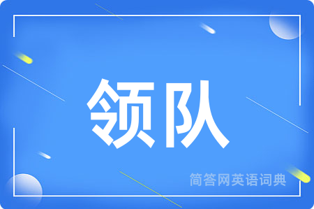 领队用英语怎么说,领队的英语翻译 领队