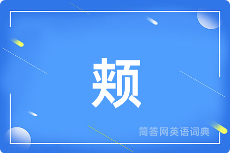 颊