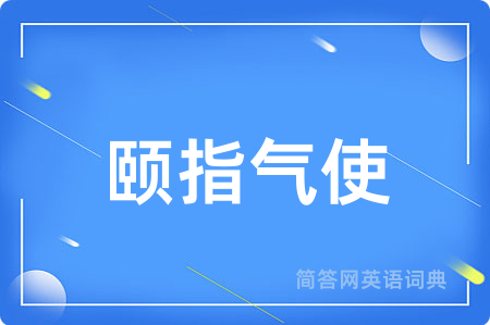 颐指气使用英语怎么说,颐指气使的英语翻译 颐指气使