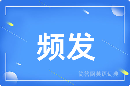 频发
