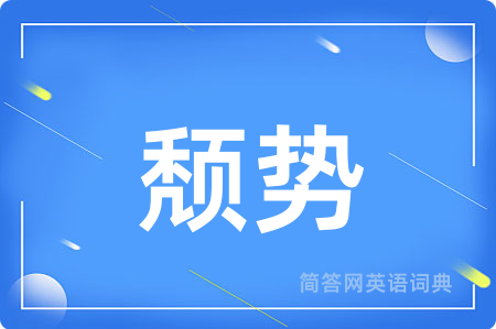 颓势