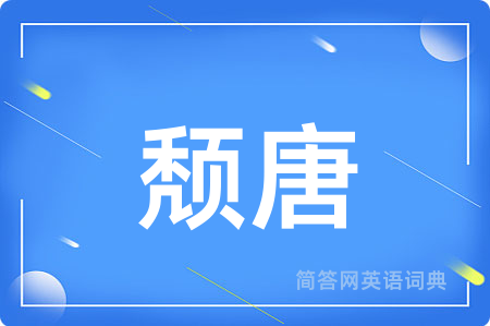 颓唐