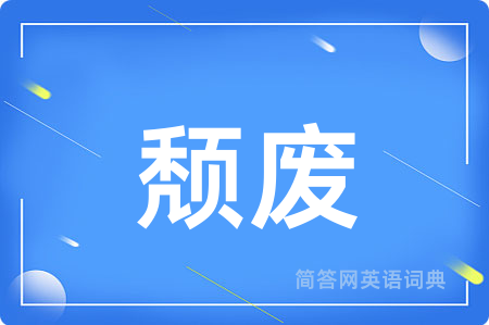 颓废
