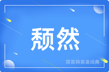 颓然