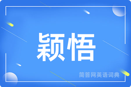 颖悟