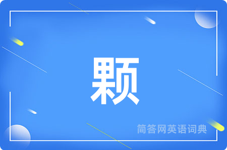 颗