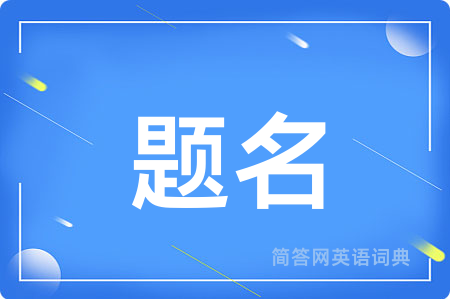 题名